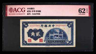 2556①√-民国中央银行蓝贰角·孔林洙水桥·ACG62EPQ - 2556①√-民国中央银行蓝贰角·孔林洙水桥·ACG62EPQ