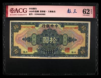 1928年中央银行拾圆龙珠号，美钞版·上海地名。爱藏评级62E，号码全程无13457（数三），稀少高分靓号品种，按图发货！ - 1928年中央银行拾圆龙珠号，美钞版·上海地名。爱藏评级62E，号码全程无13457（数三），稀少高分靓号品种，按图发货！