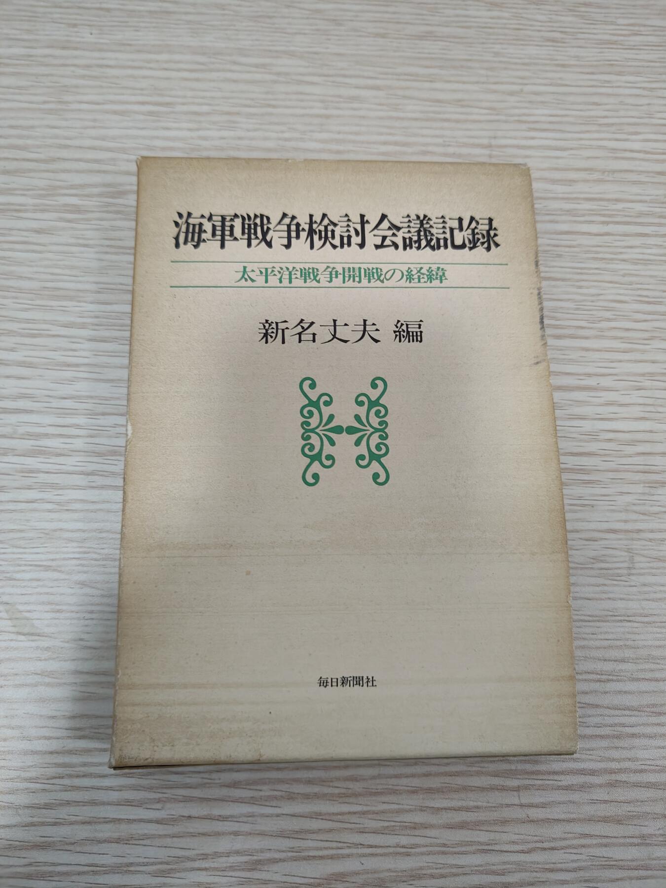 0元起拍勋章 第222期 咸鱼国勋章拍卖专场 1月1日（周三）下午6：00开始 海军战争检讨会议记录 约300页