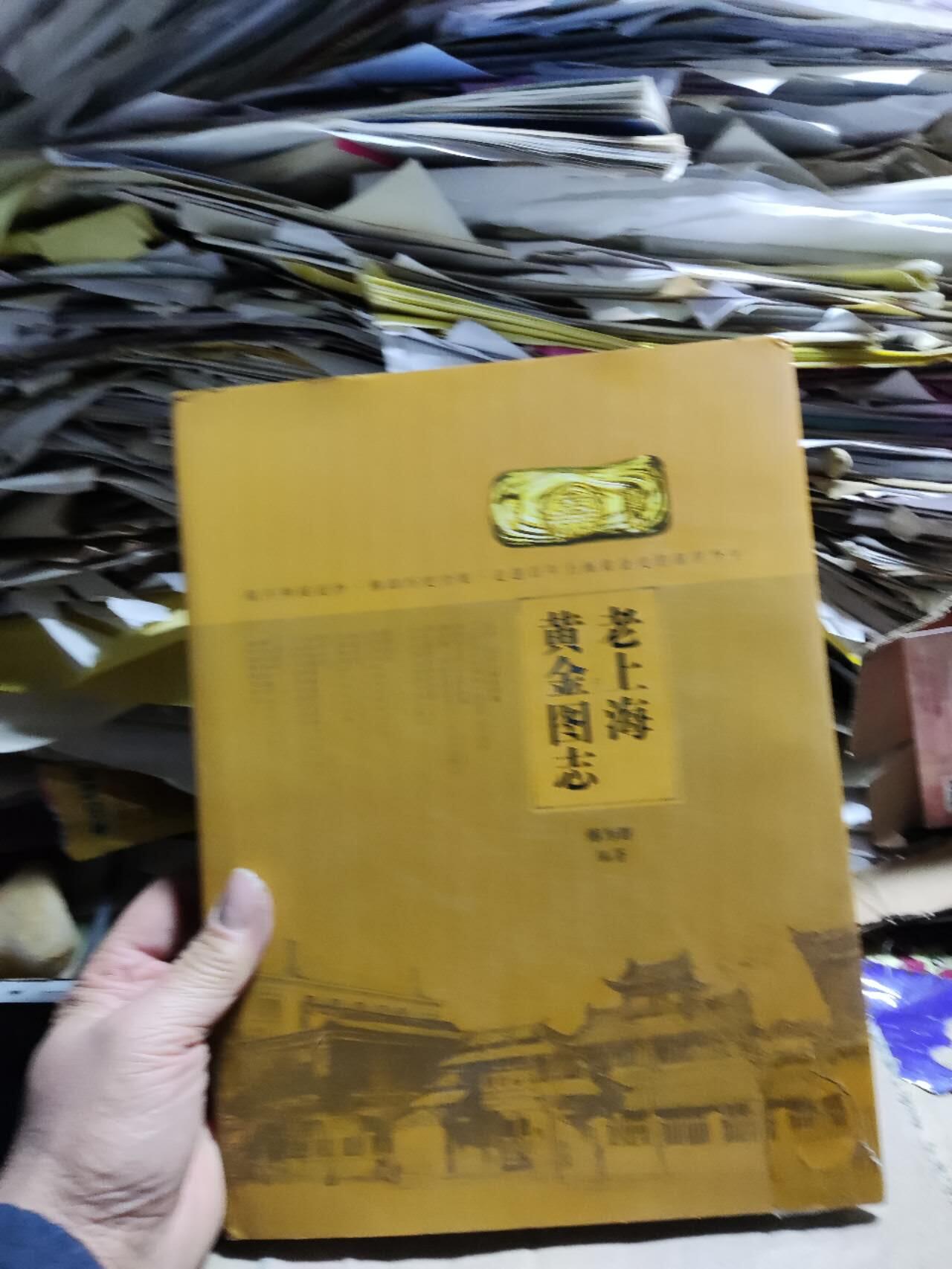 老上海黄金图志（8品左右）