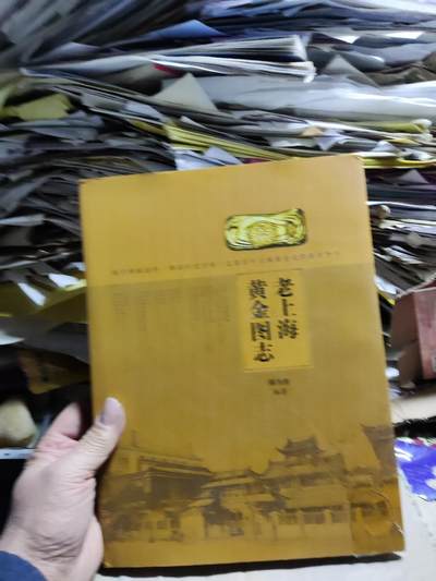 老上海黄金图志（8品左右） - 老上海黄金图志（8品左右）
