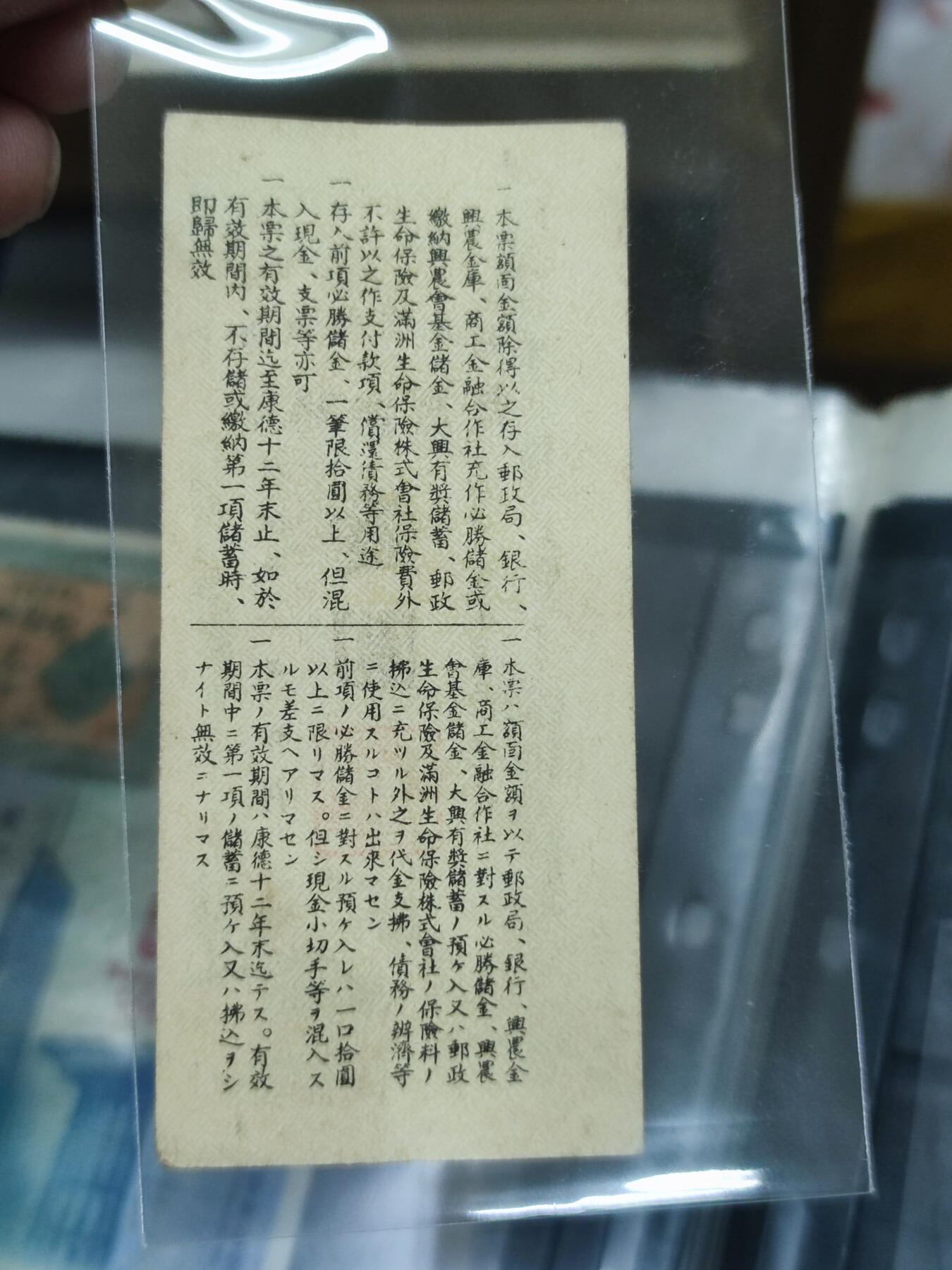 PCAI钱币30-147钱币邮票杂章专场 伪满洲国必胜储蓄券
