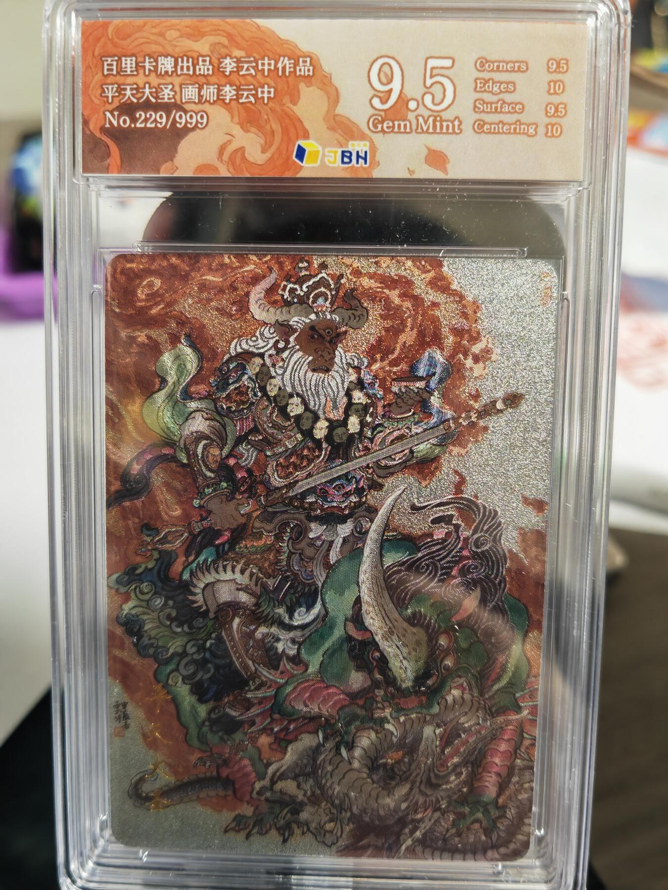 烈阳汘夜专场三（固定周六晚上10点截拍，持续收拍品，进群福利早知道） 百里 李云中 平天大圣 牛魔王 编号229/999