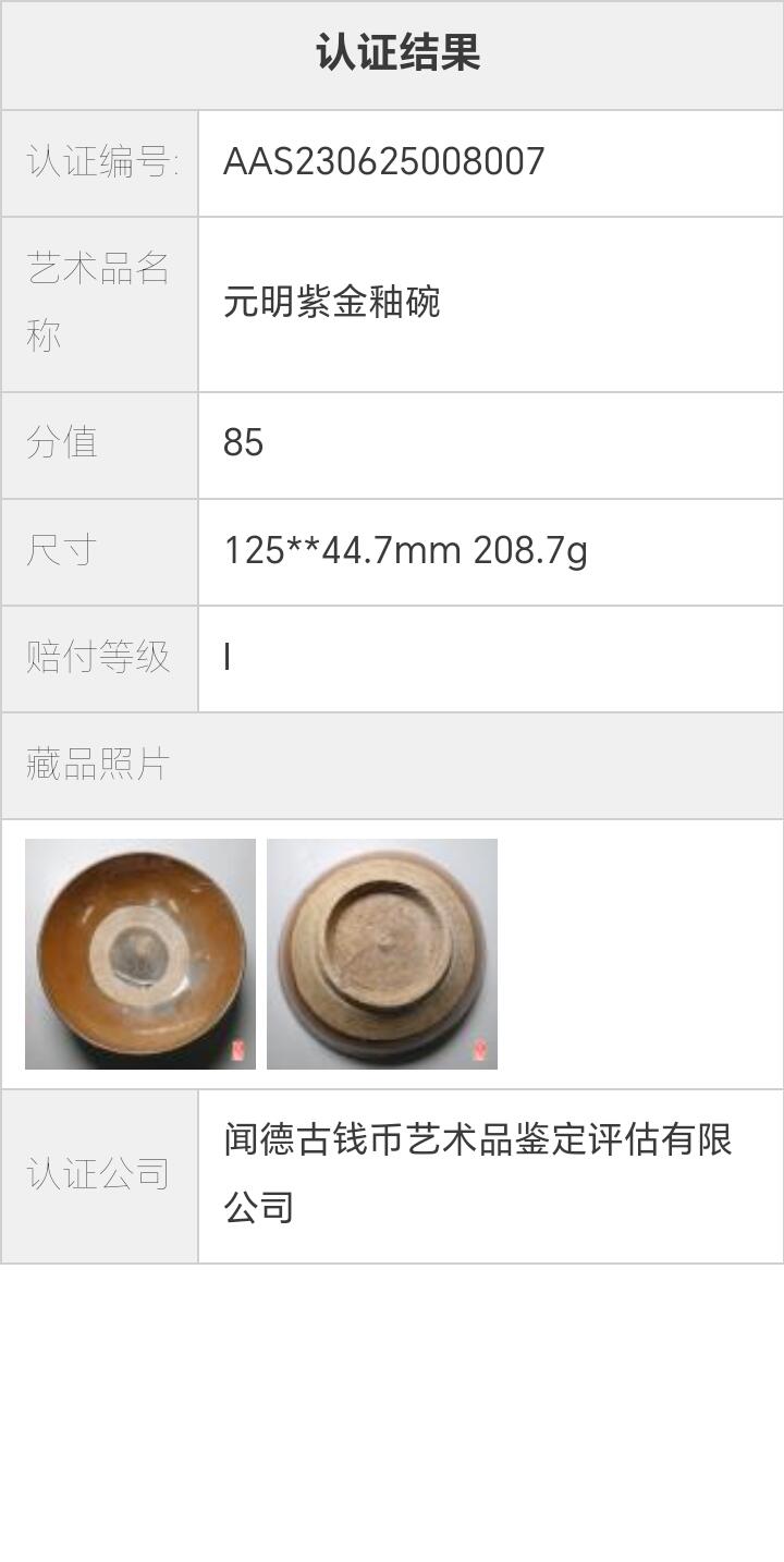 明清瓷器 闻得评级85 元明紫金釉碗