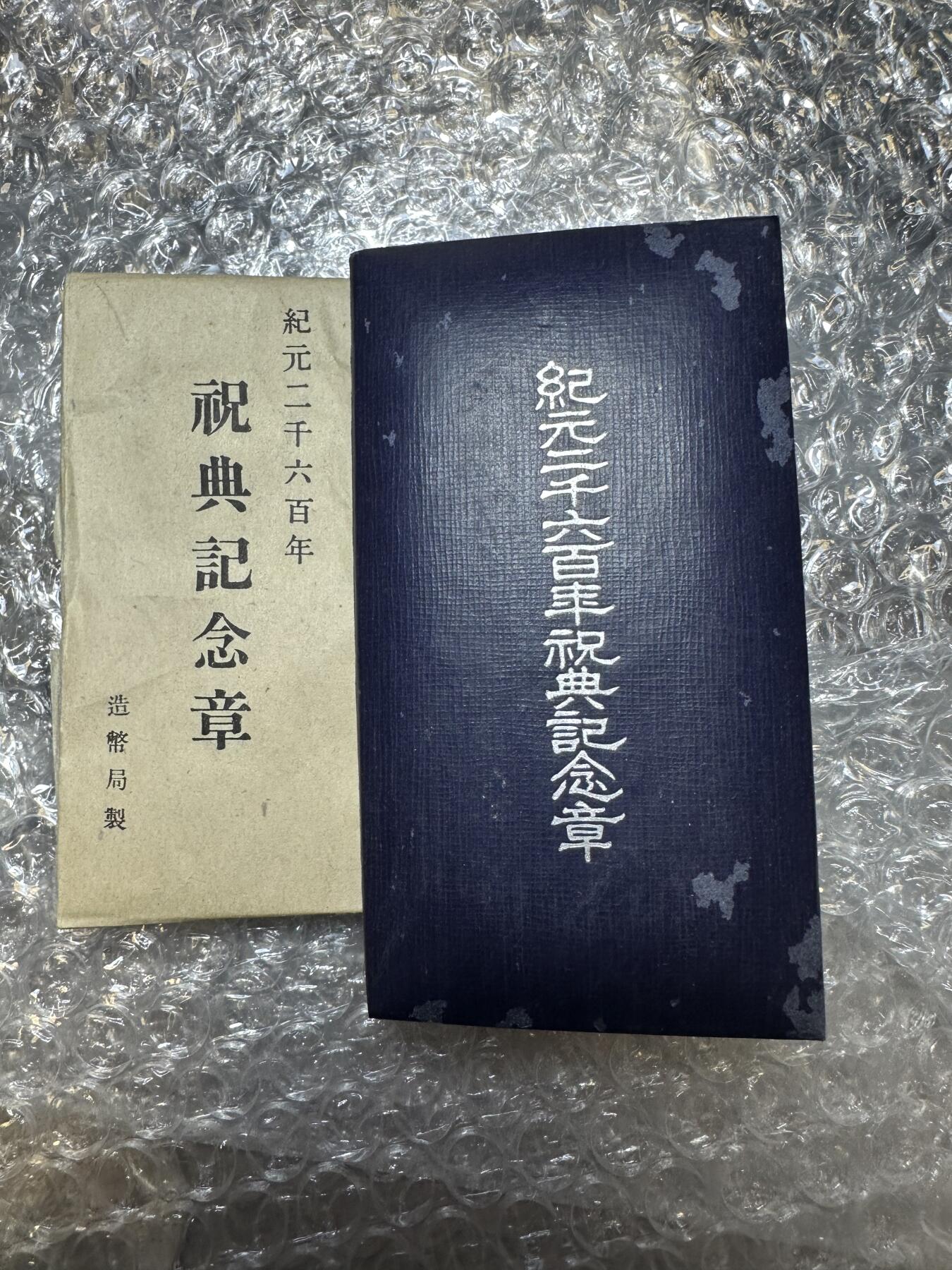 2025首场 世界钱币，章 纪元二千六百年祝典纪念章