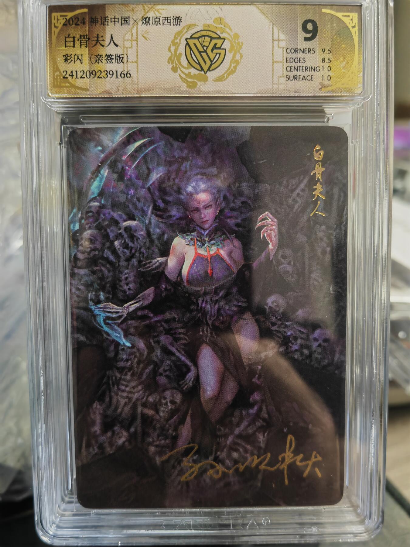 烈阳汘夜专场三（固定周六晚上10点截拍，持续收拍品，进群福利早知道） 【亲签卡】燎原 神话中国礼盒   季石  西游记  白骨夫人  彩闪 