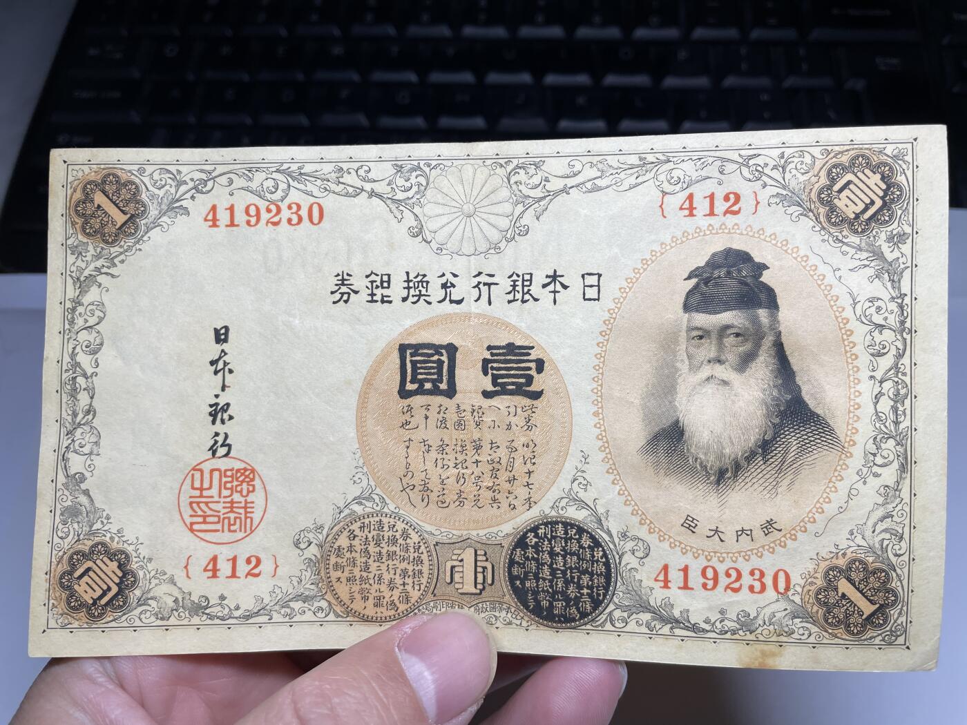 2024年集古藏今外币拍卖第十九期-第10场—（总第190拍-纸币专场），本期拍完结算一次，发货时间2-3天，休息几天后继续新的一期拍卖。 日本银行兑换券一元