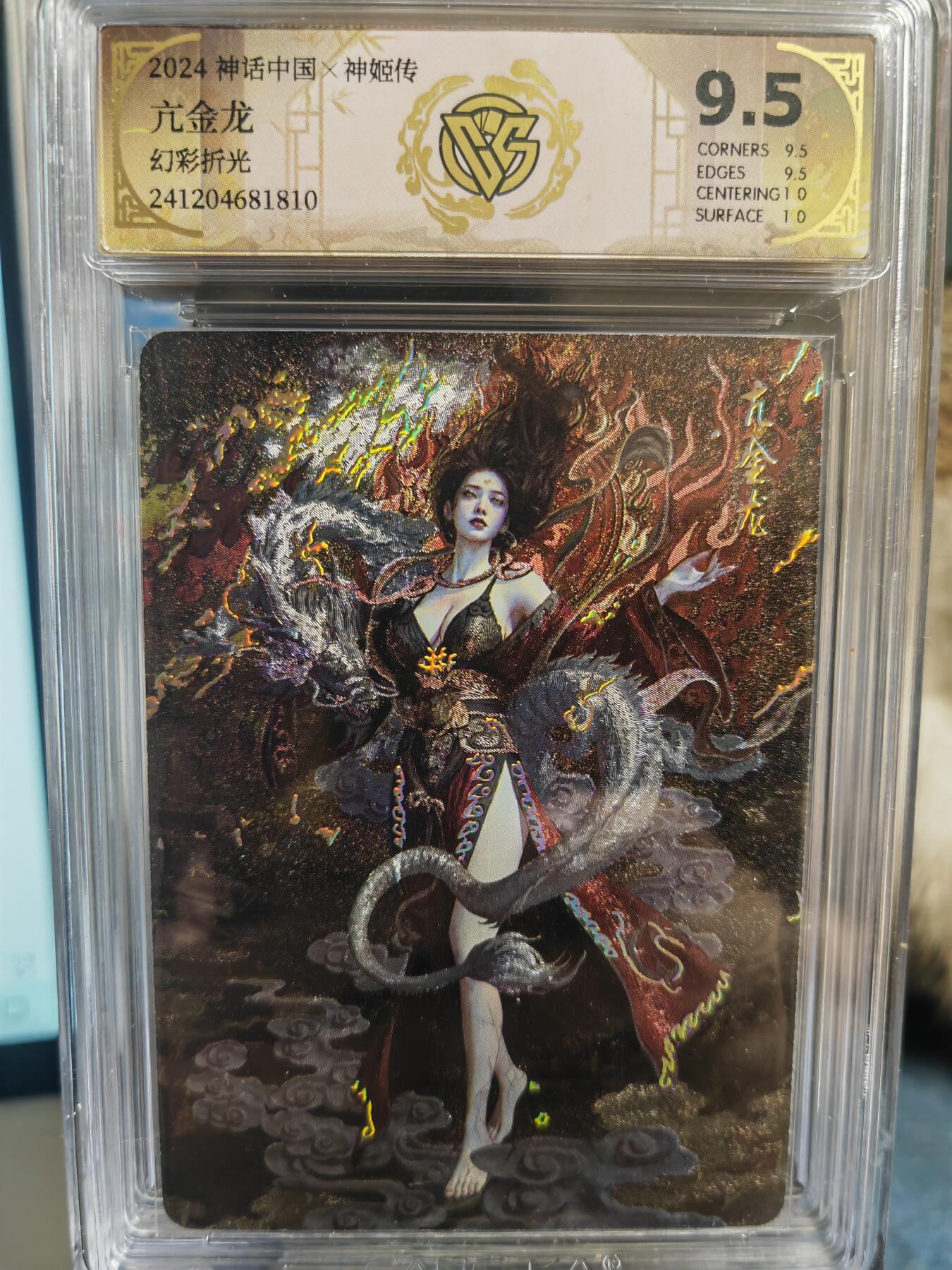 烈阳汘夜专场三（固定周六晚上10点截拍，持续收拍品，进群福利早知道） 燎原 神话中国礼盒  刷子 亢金龙 幻彩折光  极限9.5