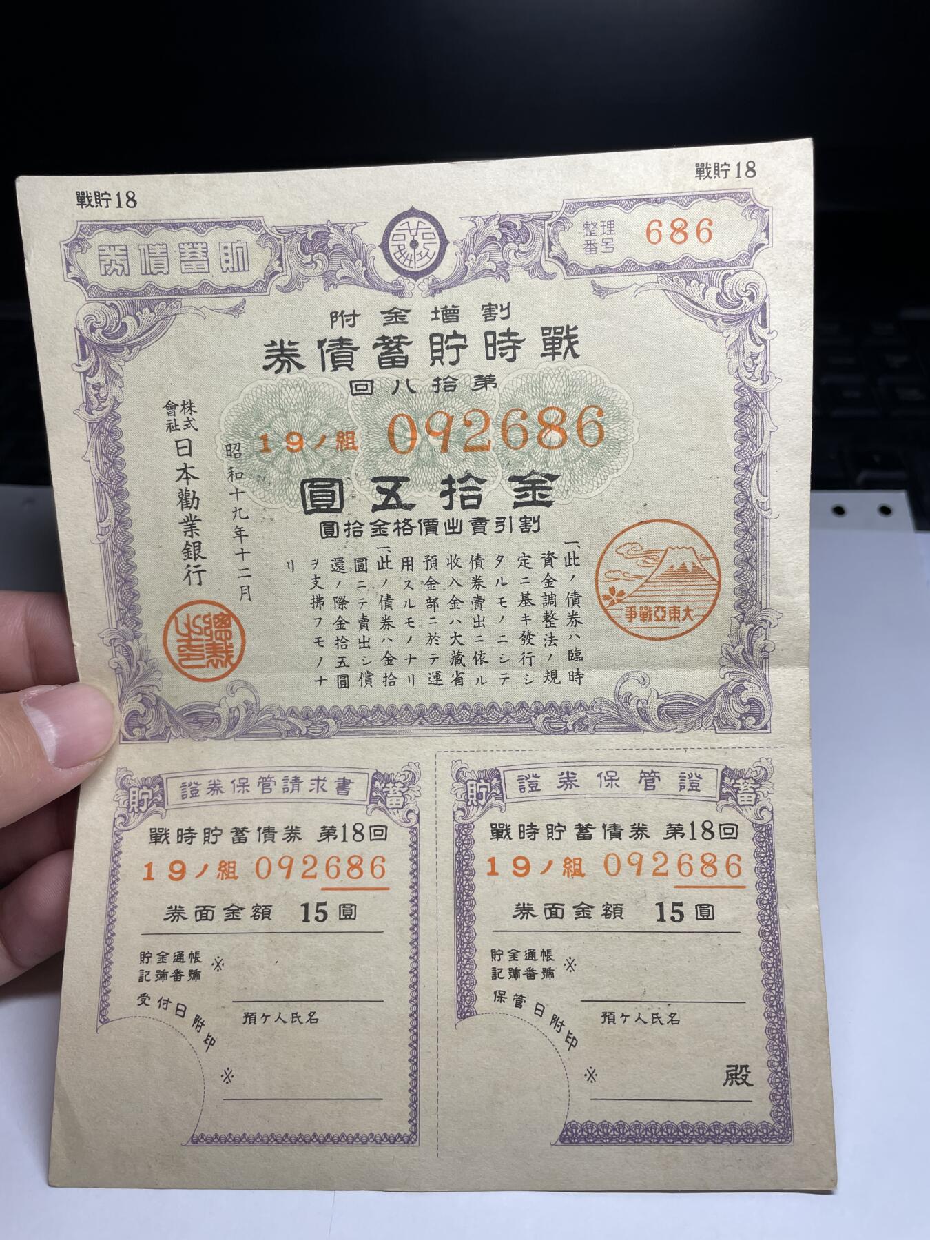 2024年集古藏今外币拍卖第十九期-第10场—（总第190拍-纸币专场），本期拍完结算一次，发货时间2-3天，休息几天后继续新的一期拍卖。 日本战时债券15元