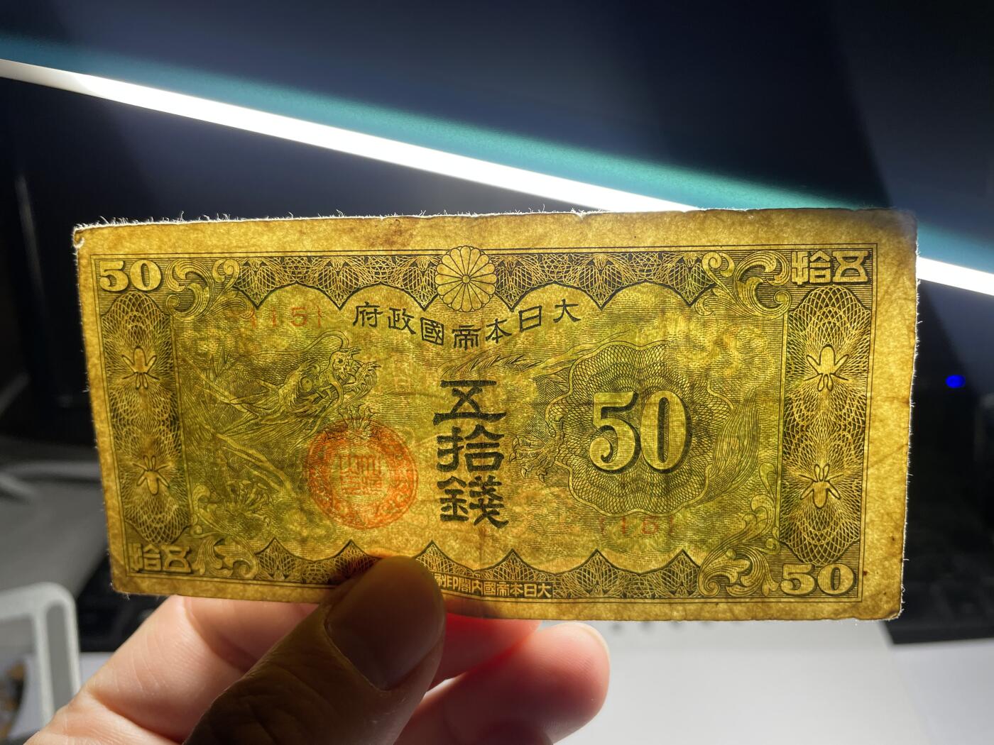 2024年集古藏今外币拍卖第十九期-第10场—（总第190拍-纸币专场），本期拍完结算一次，发货时间2-3天，休息几天后继续新的一期拍卖。 日本政府五十钱飞龙
