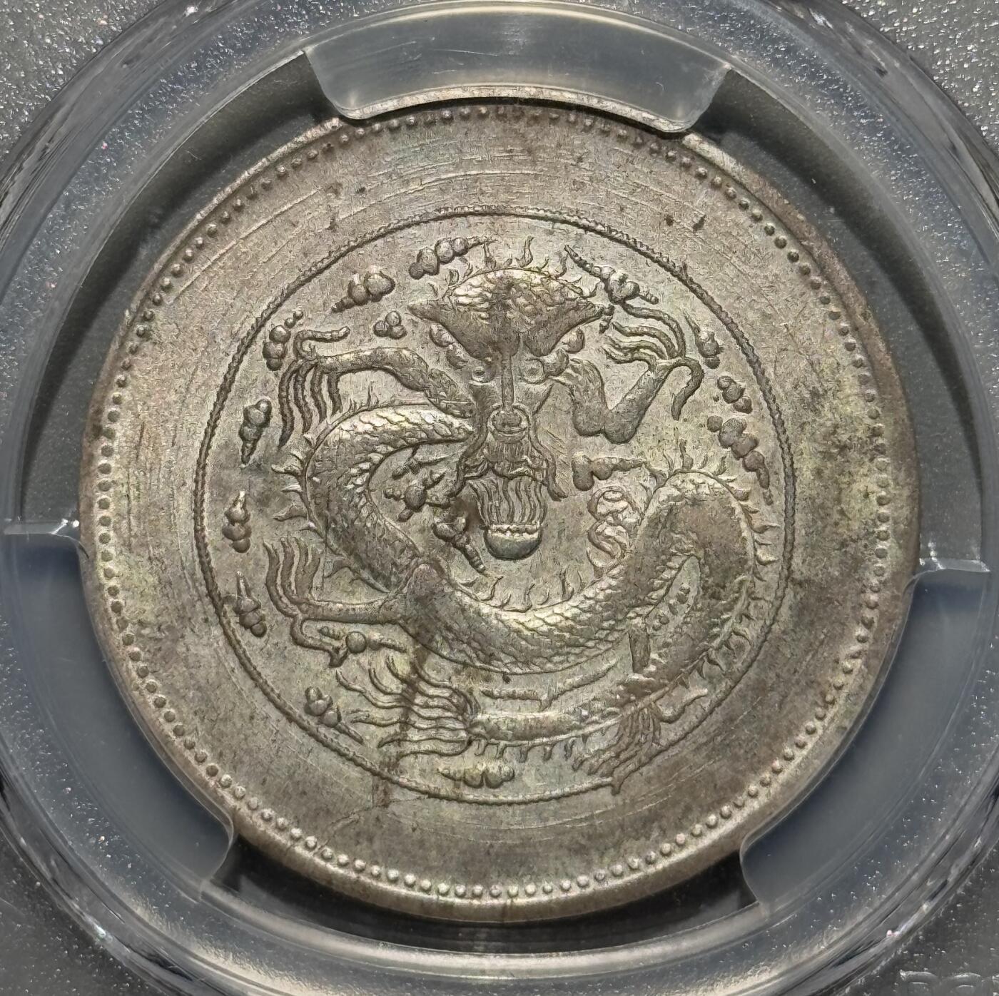 1905年新疆饷银五钱 猫爪版大名誉品  PCGS-AU58