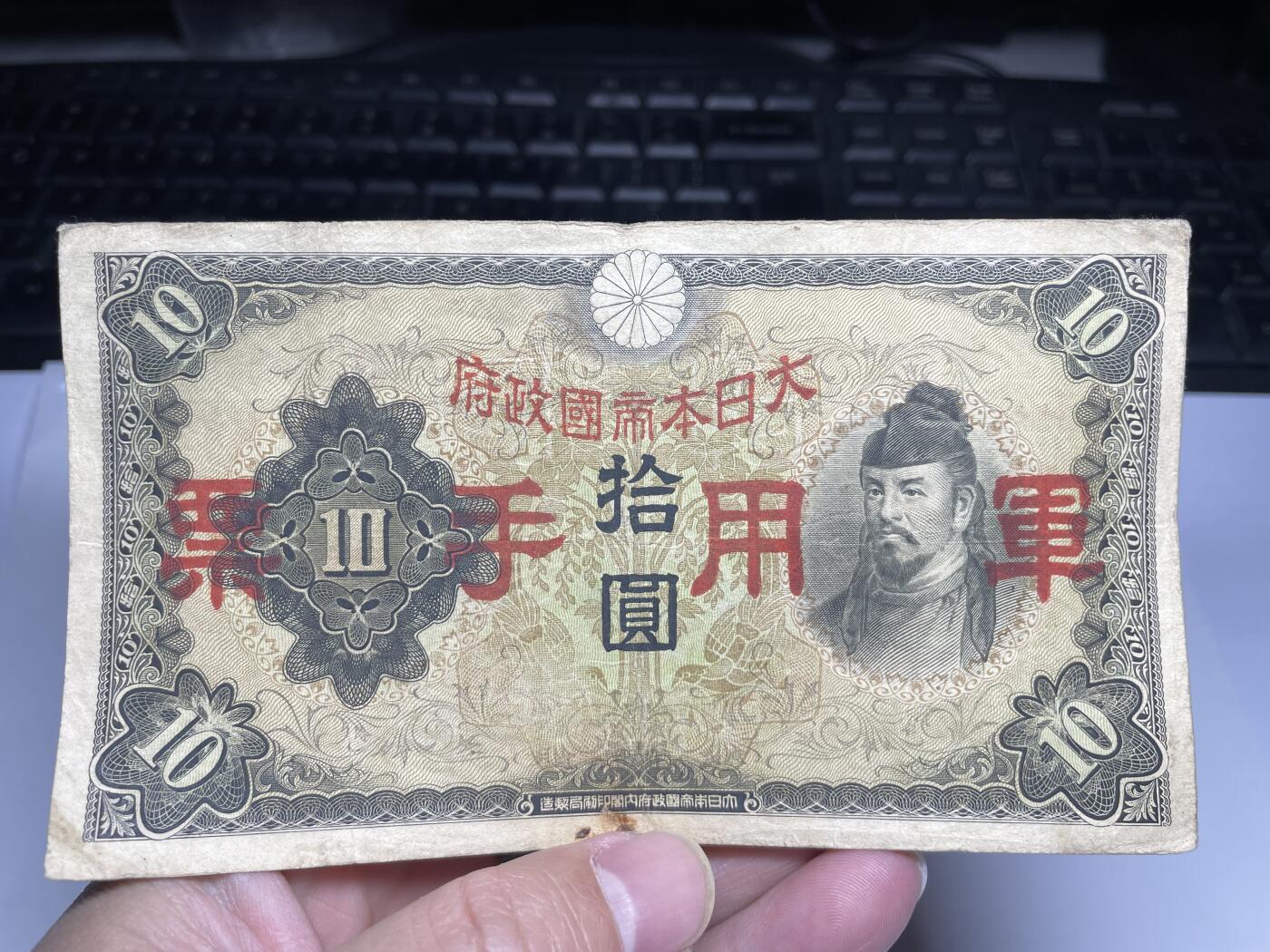 2024年集古藏今外币拍卖第十九期-第10场—（总第190拍-纸币专场），本期拍完结算一次，发货时间2-3天，休息几天后继续新的一期拍卖。 日本军用手票10元