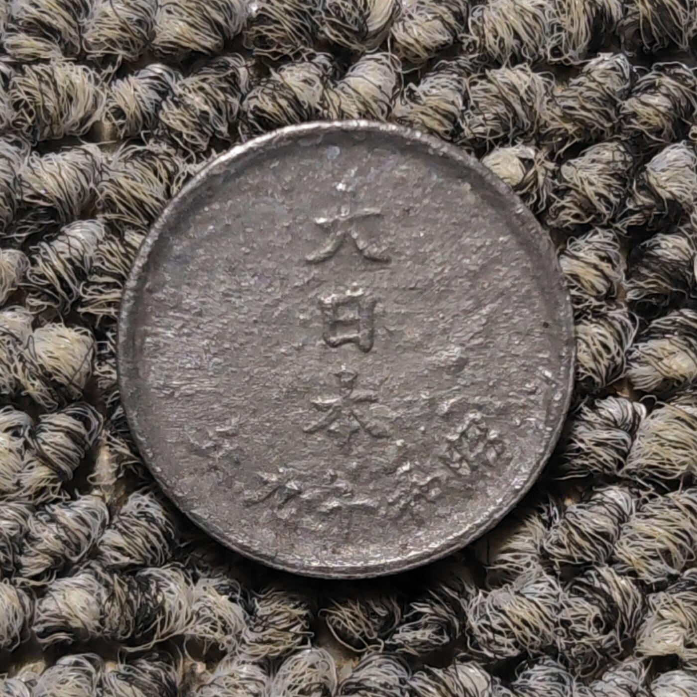 1944年日本一钱锡币