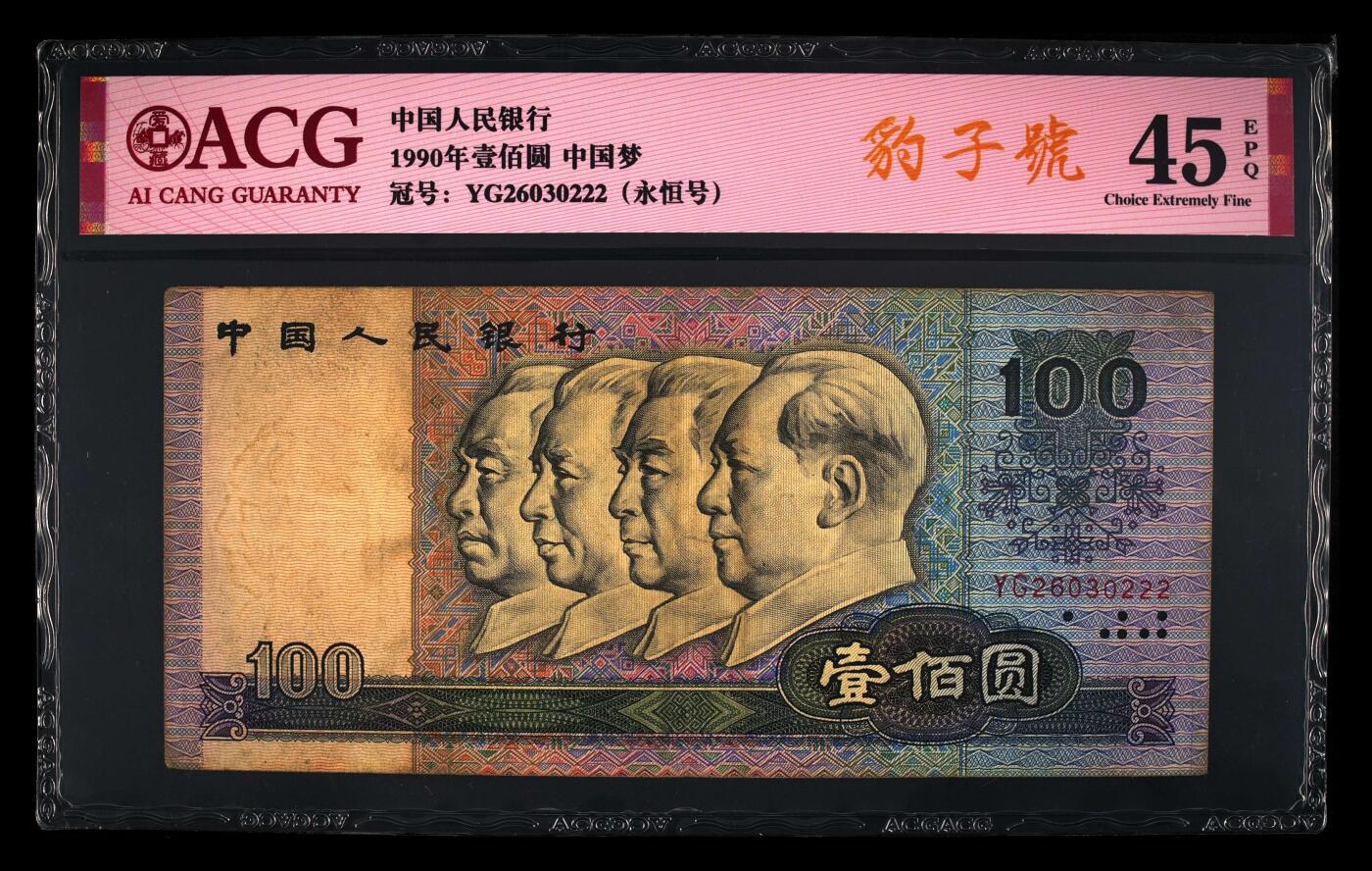 爱藏评级四版90100中国梦豹子号