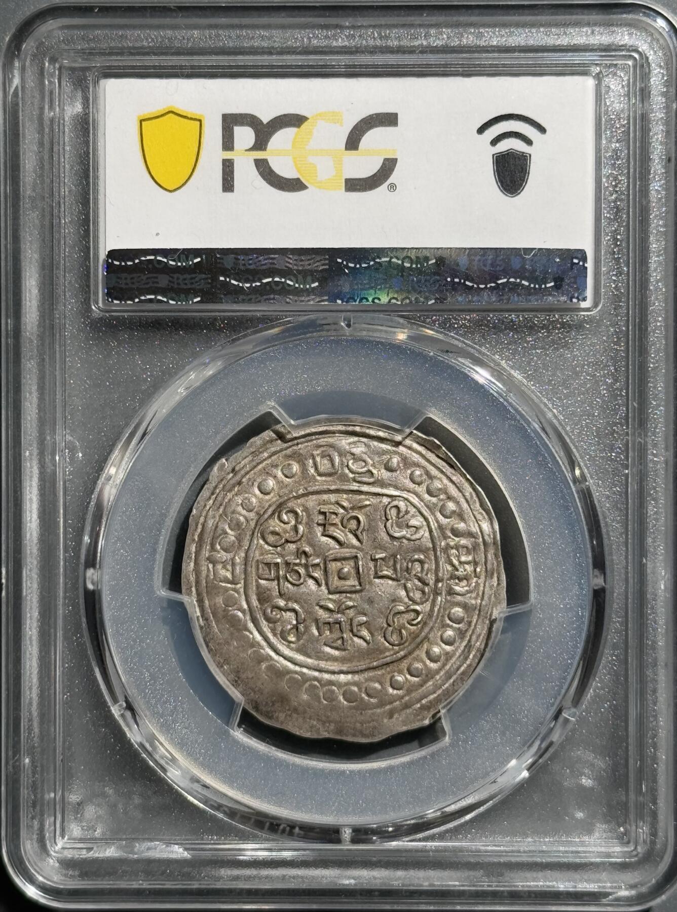 道光十六年宝藏 PCGS-AU58冠军分  
