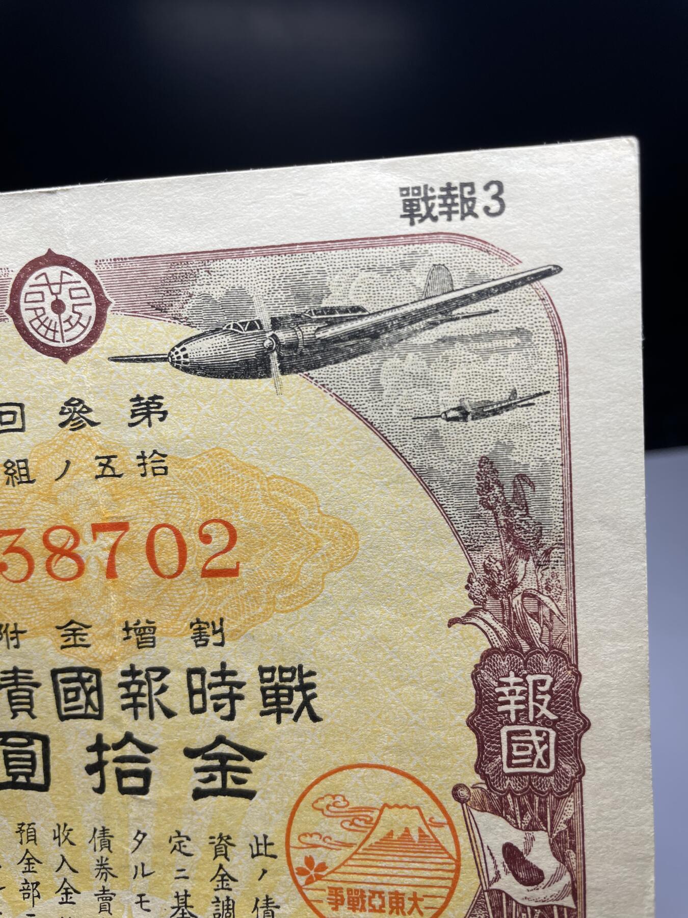 2024年集古藏今外币拍卖第十九期-第10场—（总第190拍-纸币专场），本期拍完结算一次，发货时间2-3天，休息几天后继续新的一期拍卖。 日本战时债券10元