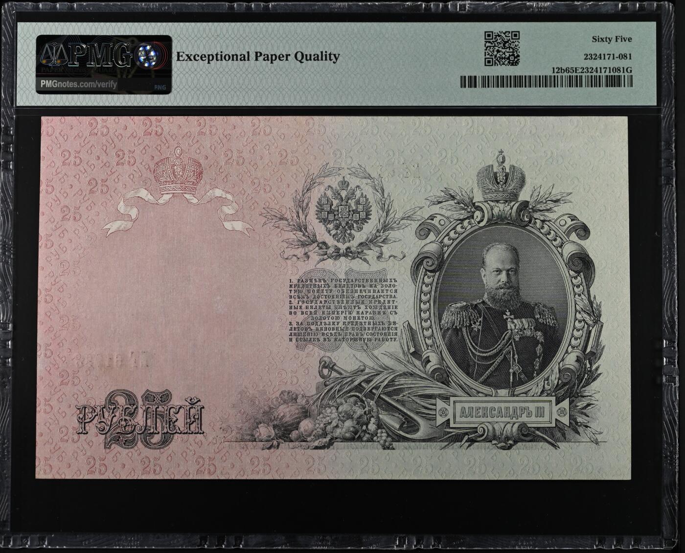 沙皇俄国苏联俄罗斯1909年25卢布尾号888PMG65E