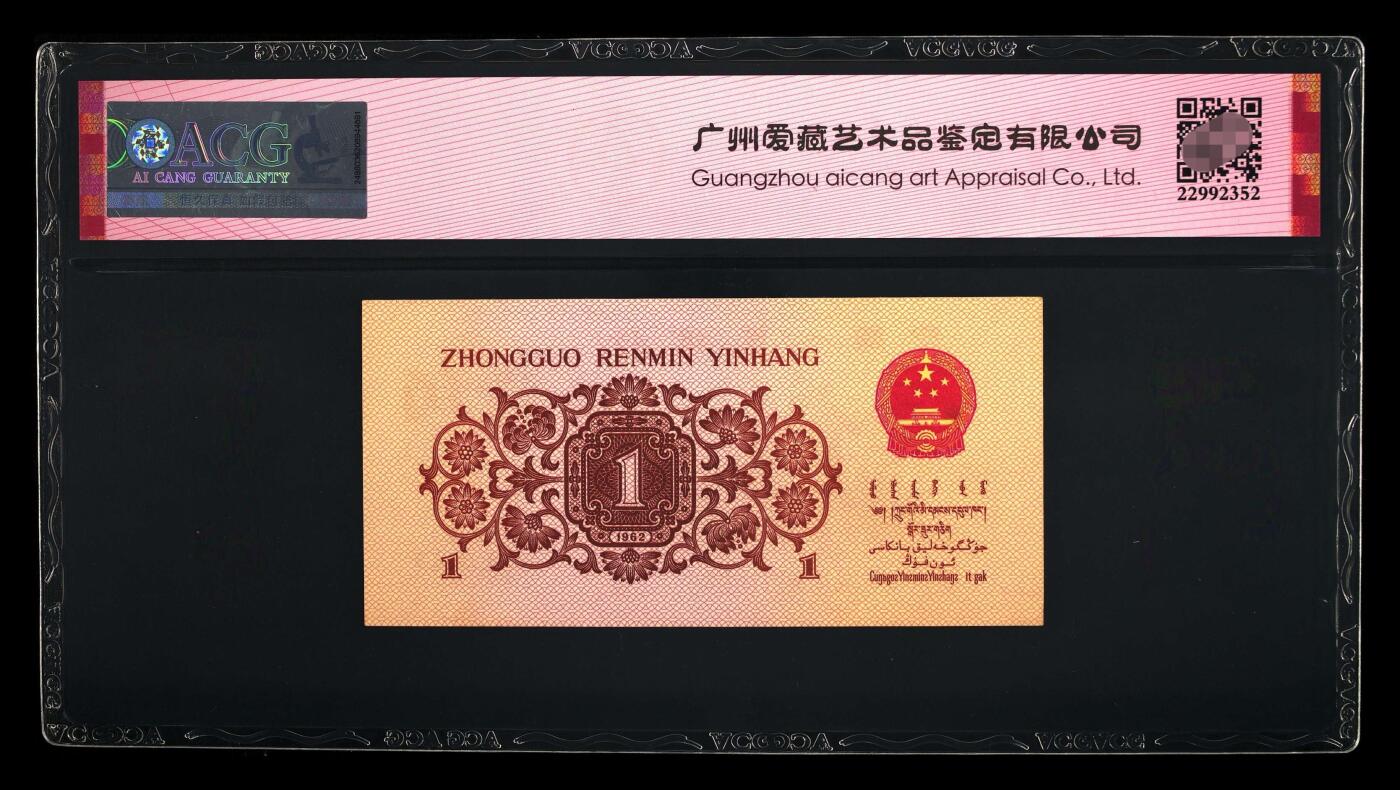 爱藏评级三版红二平下乡一角倒置号