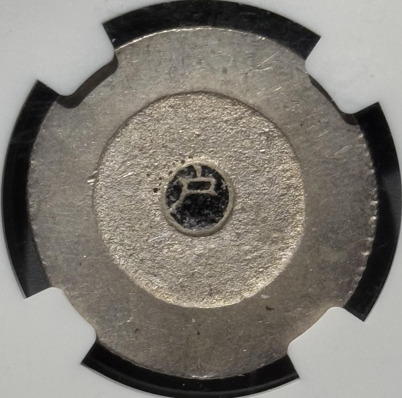 朝鲜1882年大东黑珐琅二钱银币 NGC-MS62