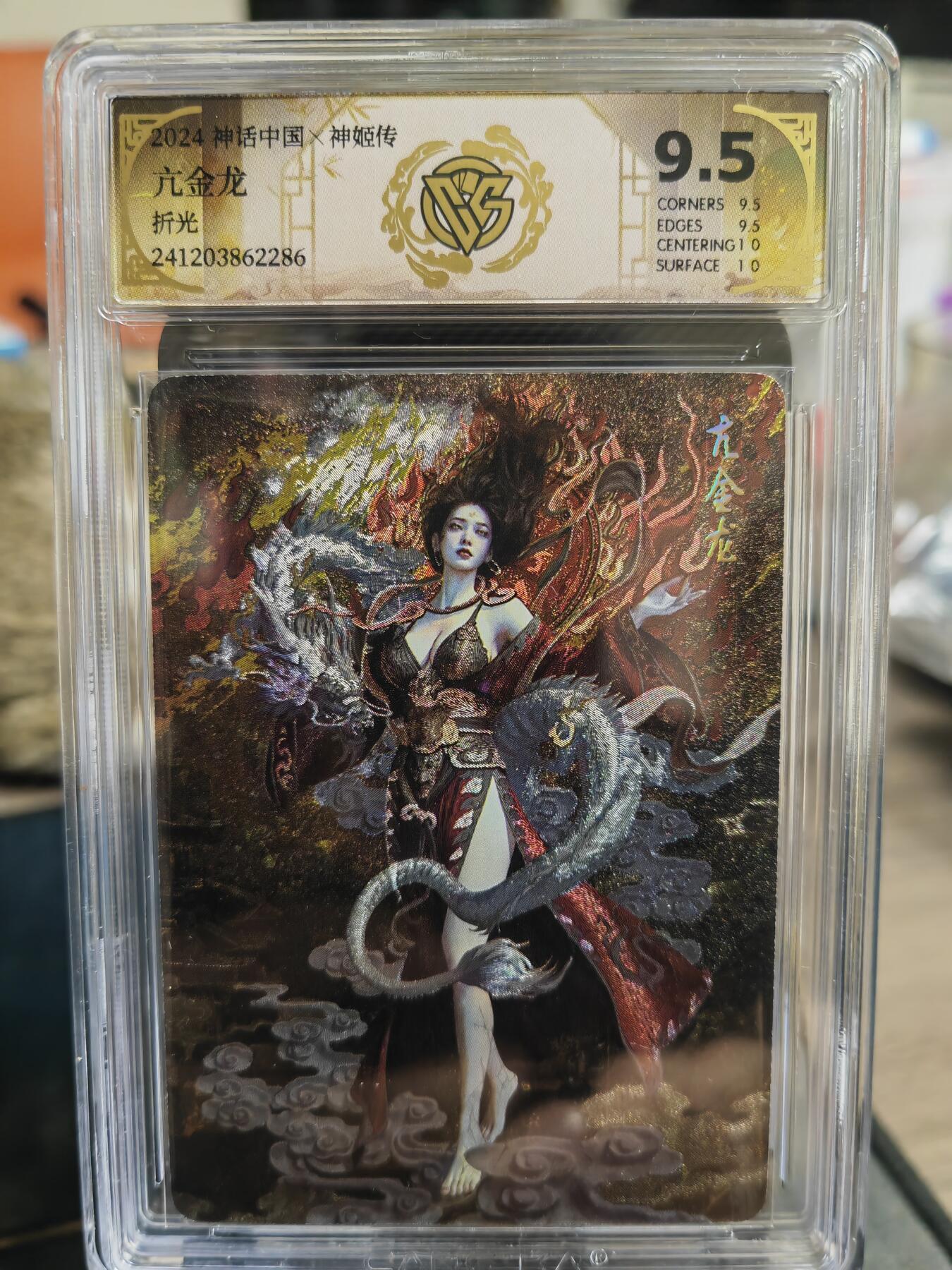 烈阳汘夜专场三（固定周六晚上10点截拍，持续收拍品，进群福利早知道） 燎原 神话中国礼盒  刷子 亢金龙 折光  极限9.5