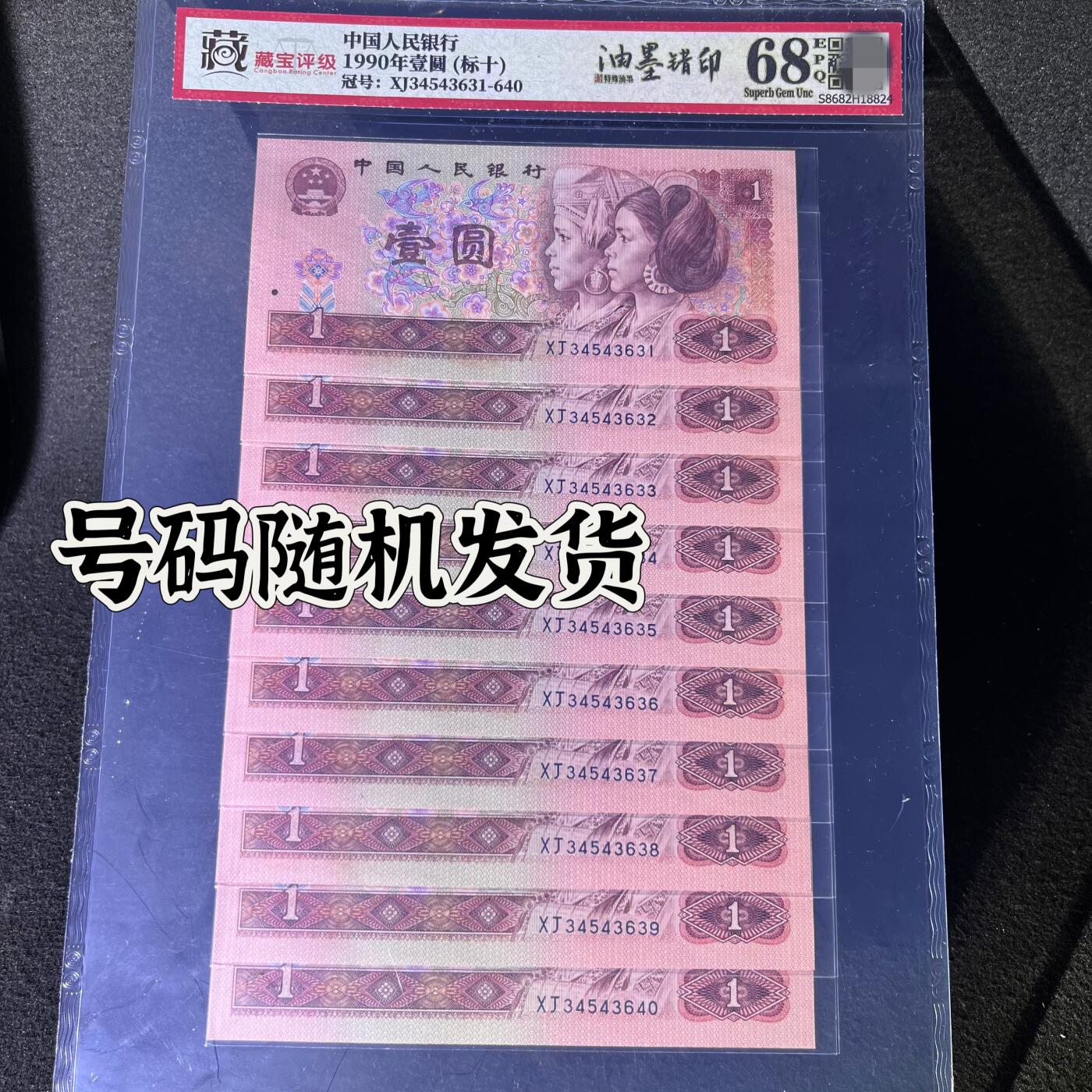 【错版】1990年壹圆，背面油墨错印，68分，标十，号码随机发货！