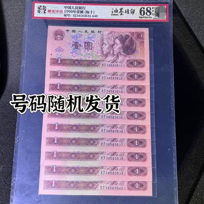 【错版】1990年壹圆，背面油墨错印，68分，标十，号码随机发货！ - 【错版】1990年壹圆，背面油墨错印，68分，标十，号码随机发货！