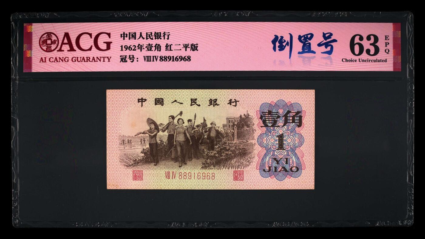 爱藏评级三版红二平下乡一角倒置号