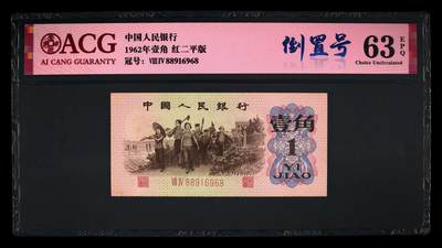 爱藏评级三版红二平下乡一角倒置号 - 爱藏评级三版红二平下乡一角倒置号