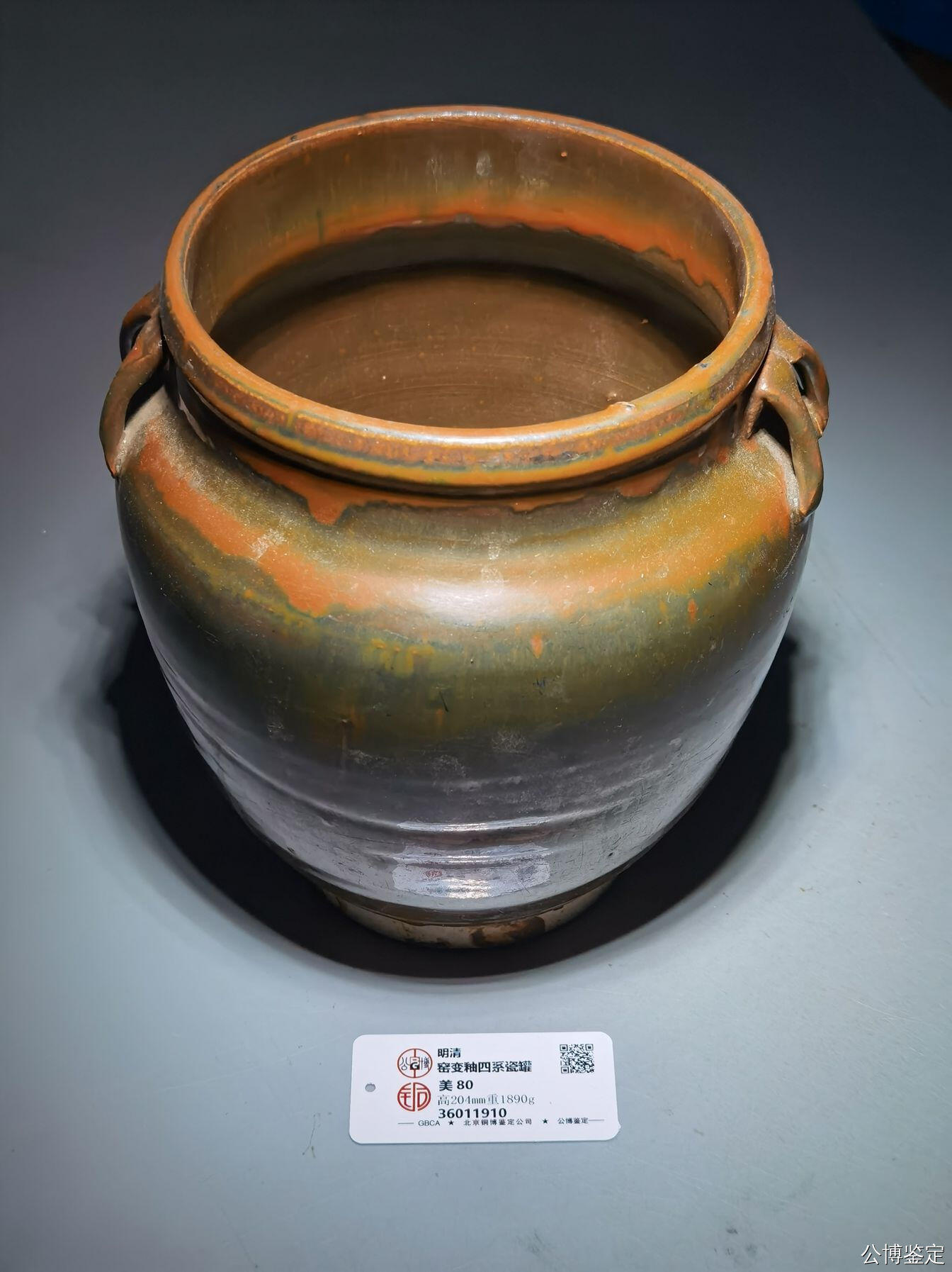 明清瓷器 公博评级美80 明清窑变釉四系瓷罐