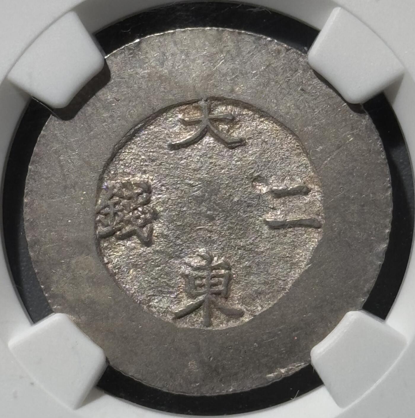 朝鲜1882年大东黑珐琅二钱银币 NGC-MS62