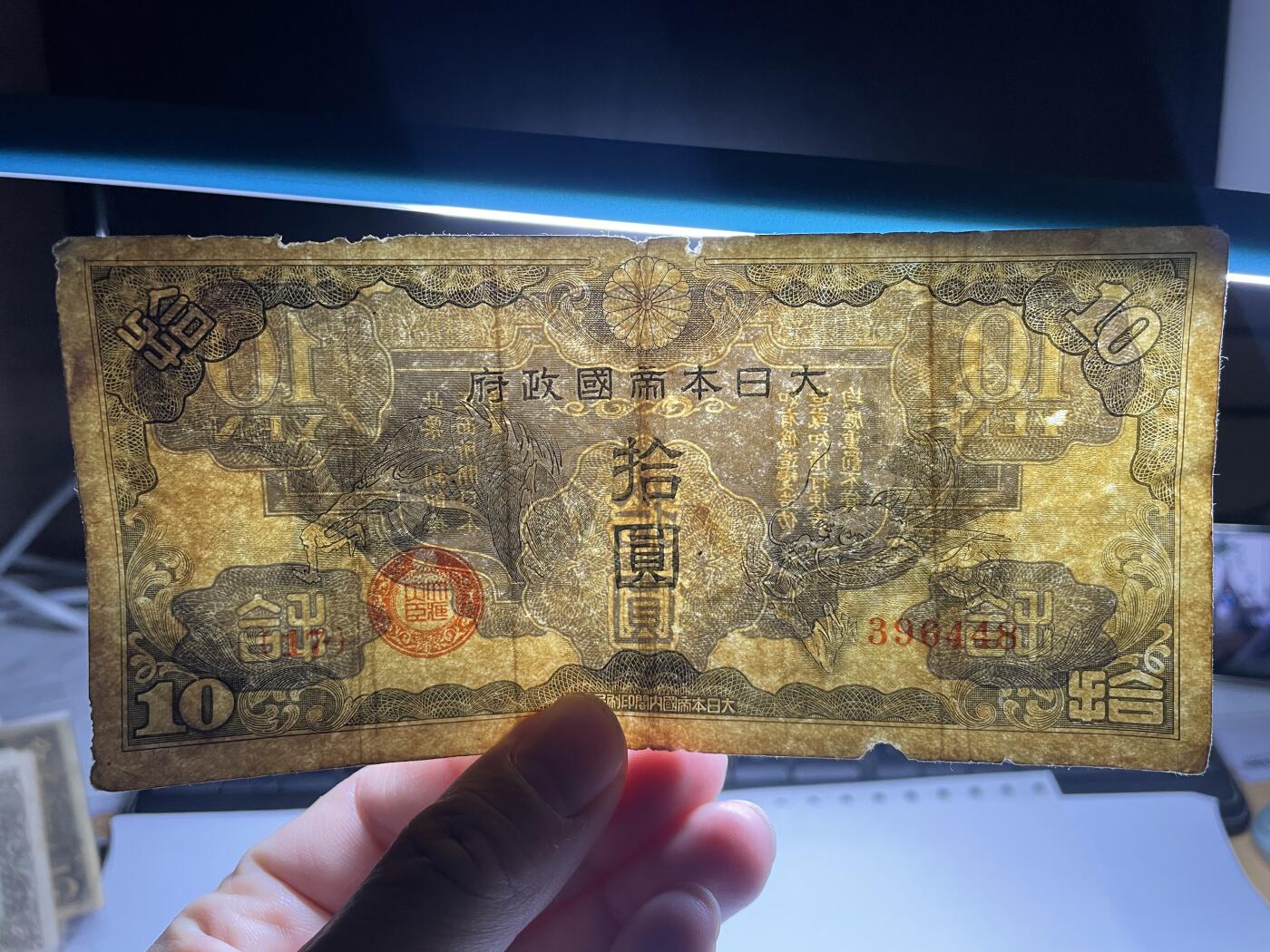 2024年集古藏今外币拍卖第十九期-第10场—（总第190拍-纸币专场），本期拍完结算一次，发货时间2-3天，休息几天后继续新的一期拍卖。 日本政府10元飞龙