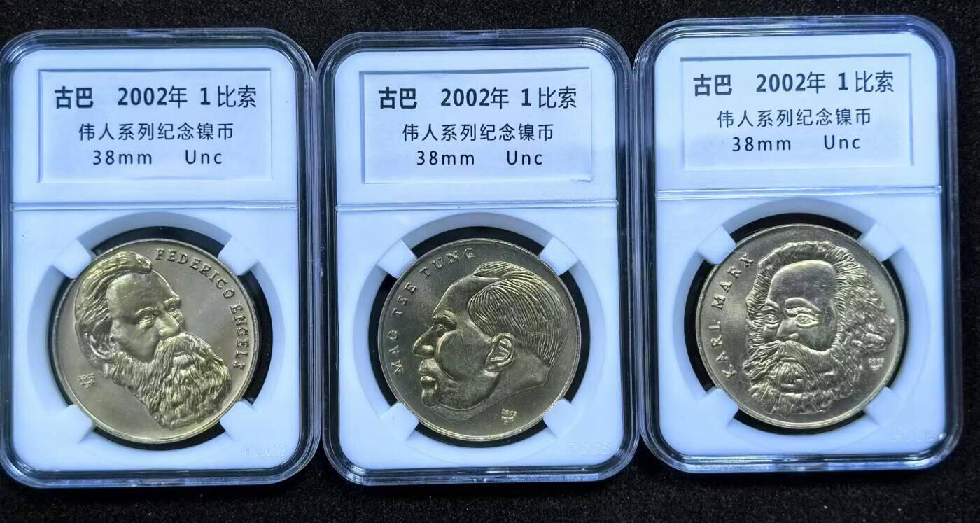 北京马甸外国币专卖微拍第132期，外国非贵金属纪念币，流通币专场，陆续上新，欢迎关注 2002年古巴发行：马恩列毛四大伟人纪念币，现拍卖马恩毛3枚，因列宁当年被人俄罗斯币商大量收购，现在市面上其他三枚常见列宁单枚少见，且价格是余下三枚的几倍，