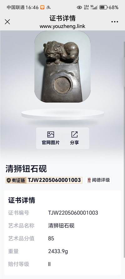 杂项专场 - 闻得评级85 清石钮石砚