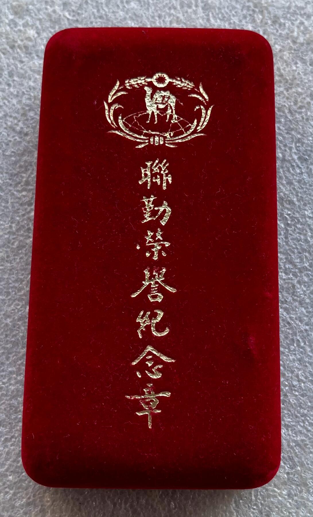 澳门钞、老台币、直布罗陀样钞、英国查尔斯国王新版英镑纸币首发冠千位号，台湾宝星奖章、联勤荣誉纪念章，韩国/哈萨克斯坦套币纪念币，图瓦卢/台湾生肖银币、陈水扁入职银币、台湾精制套币等。彼得堡世界钱币勋章拍卖第117期 中国台湾联勤荣誉纪念奖章，含略章、原装绒盒，国防后勤司令部颁发，少见品种