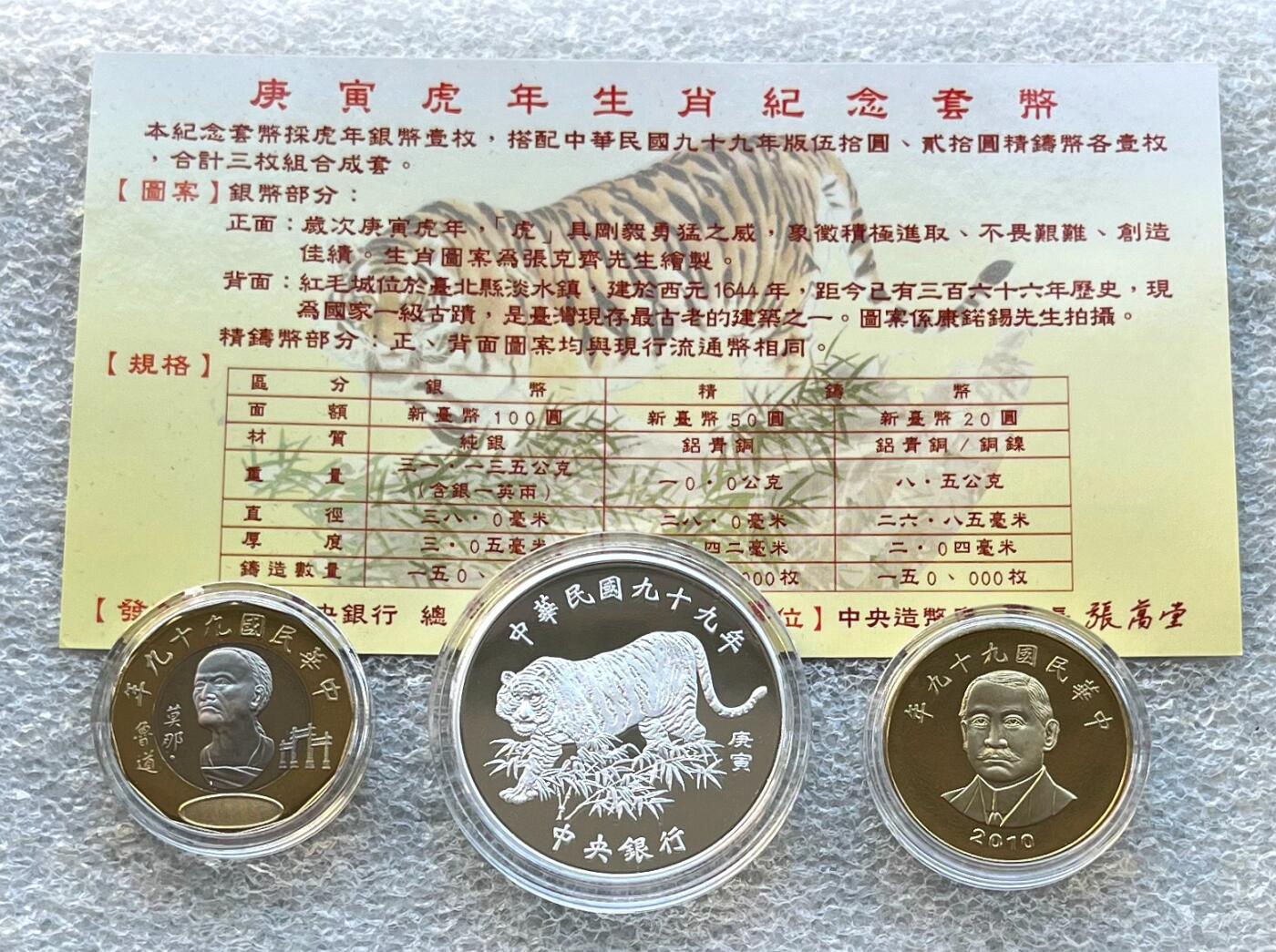 澳门钞、老台币、直布罗陀样钞、英国查尔斯国王新版英镑纸币首发冠千位号，台湾宝星奖章、联勤荣誉纪念章，韩国/哈萨克斯坦套币纪念币，图瓦卢/台湾生肖银币、陈水扁入职银币、台湾精制套币等。彼得堡世界钱币勋章拍卖第117期 中国台湾2010年精制套币，含生肖虎年100元精制银币、一盎司纯银。民国99年，原盒证。附当时订购收据，1350台币(300元人民币)