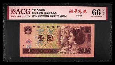 北极狼藏苑社团购专场(64) - 0362-四版币·老虎头·关门小号· ACG66EPQ（三星认证:☆☆☆无油无斑）