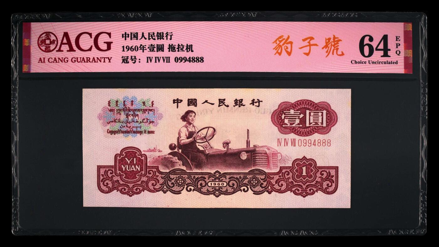 爱藏评级三版币三罗码拖拉机一元豹子号