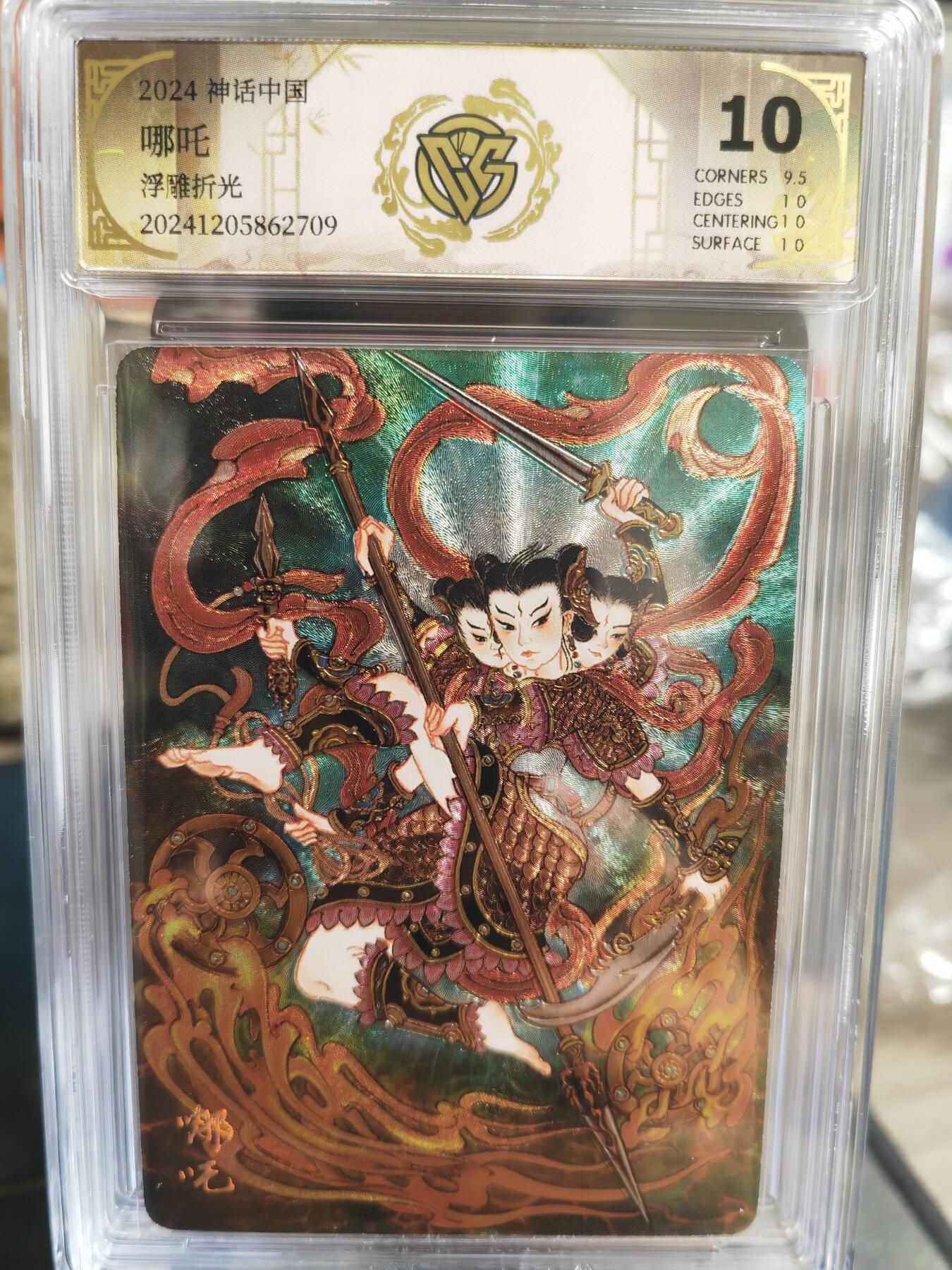 烈阳汘夜专场三（固定周六晚上10点截拍，持续收拍品，进群福利早知道） 【浮雕折光】燎原 神话中国礼盒 心染  哪吒  浮雕折光  10分稀缺好卡