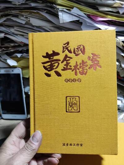 民国黄金档案（作者签名）（9品左右） - 民国黄金档案（作者签名）（9品左右）