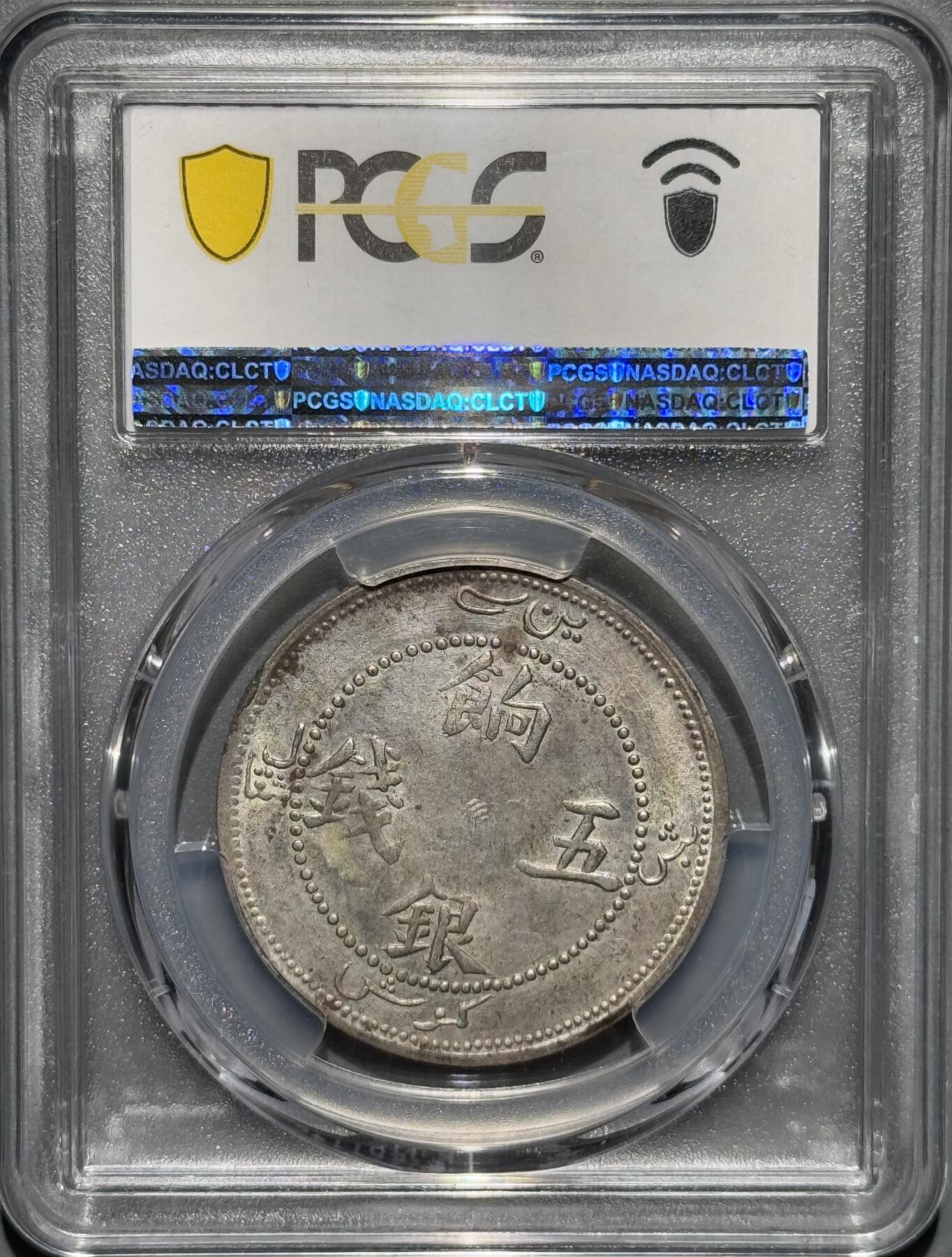 1905年新疆饷银五钱 猫爪版大名誉品  PCGS-AU58