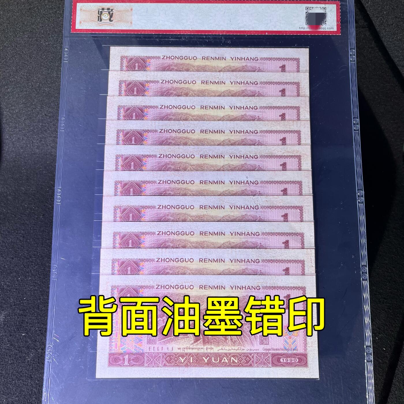 【错版】1990年壹圆，背面油墨错印，68分，标十，号码随机发货！