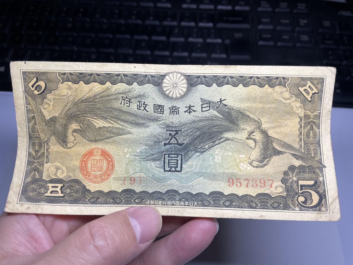 2024年集古藏今外币拍卖第十九期-第10场—（总第190拍-纸币专场），本期拍完结算一次，发货时间2-3天，休息几天后继续新的一期拍卖。 日本政府5元