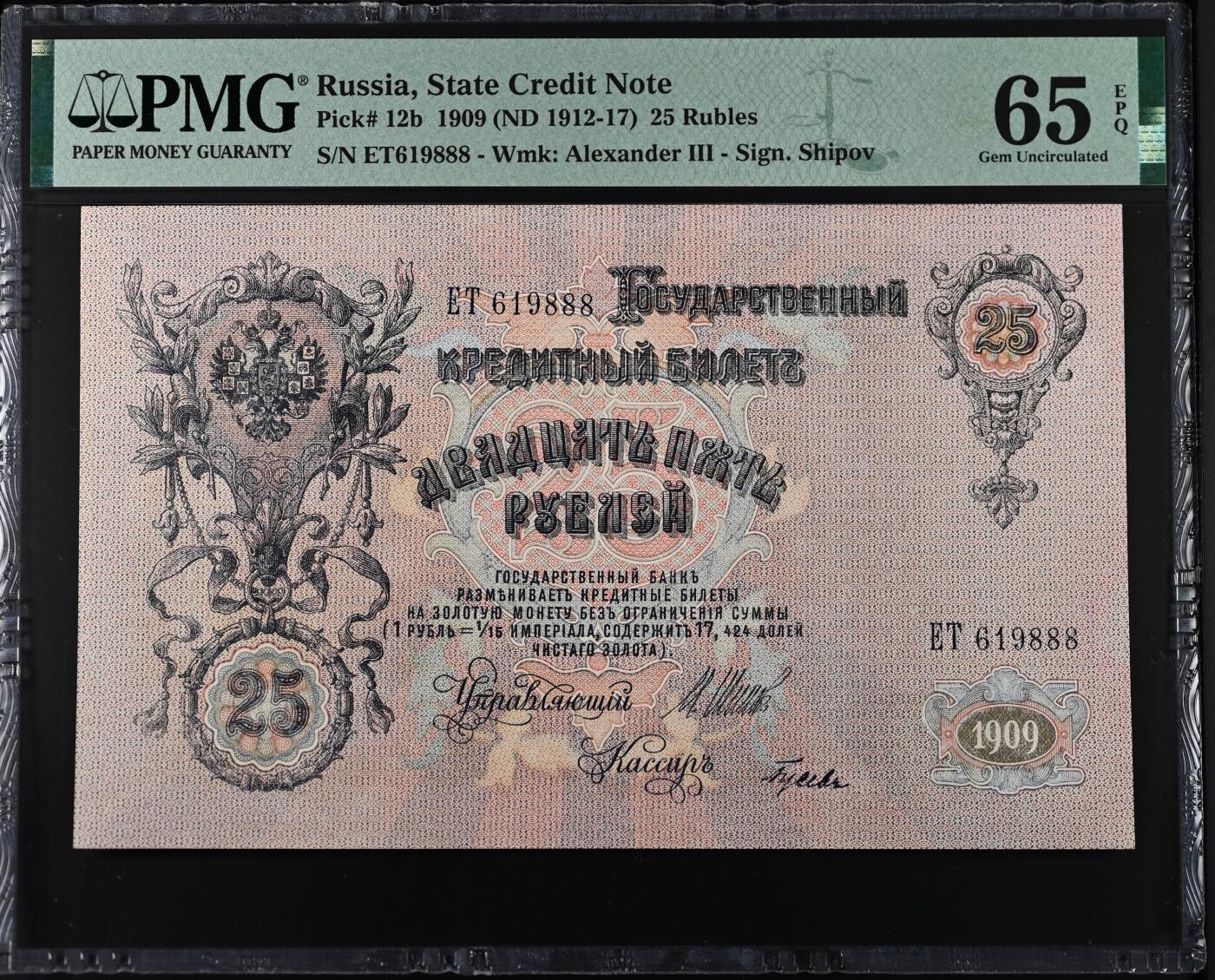 沙皇俄国苏联俄罗斯1909年25卢布尾号888PMG65E