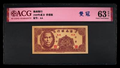 1949年海南银行贰分香港版，爱藏严评63E ，AA双冠，带双冠个性标，稀少品种，按图发货！ - 1949年海南银行贰分香港版，爱藏严评63E ，AA双冠，带双冠个性标，稀少品种，按图发货！