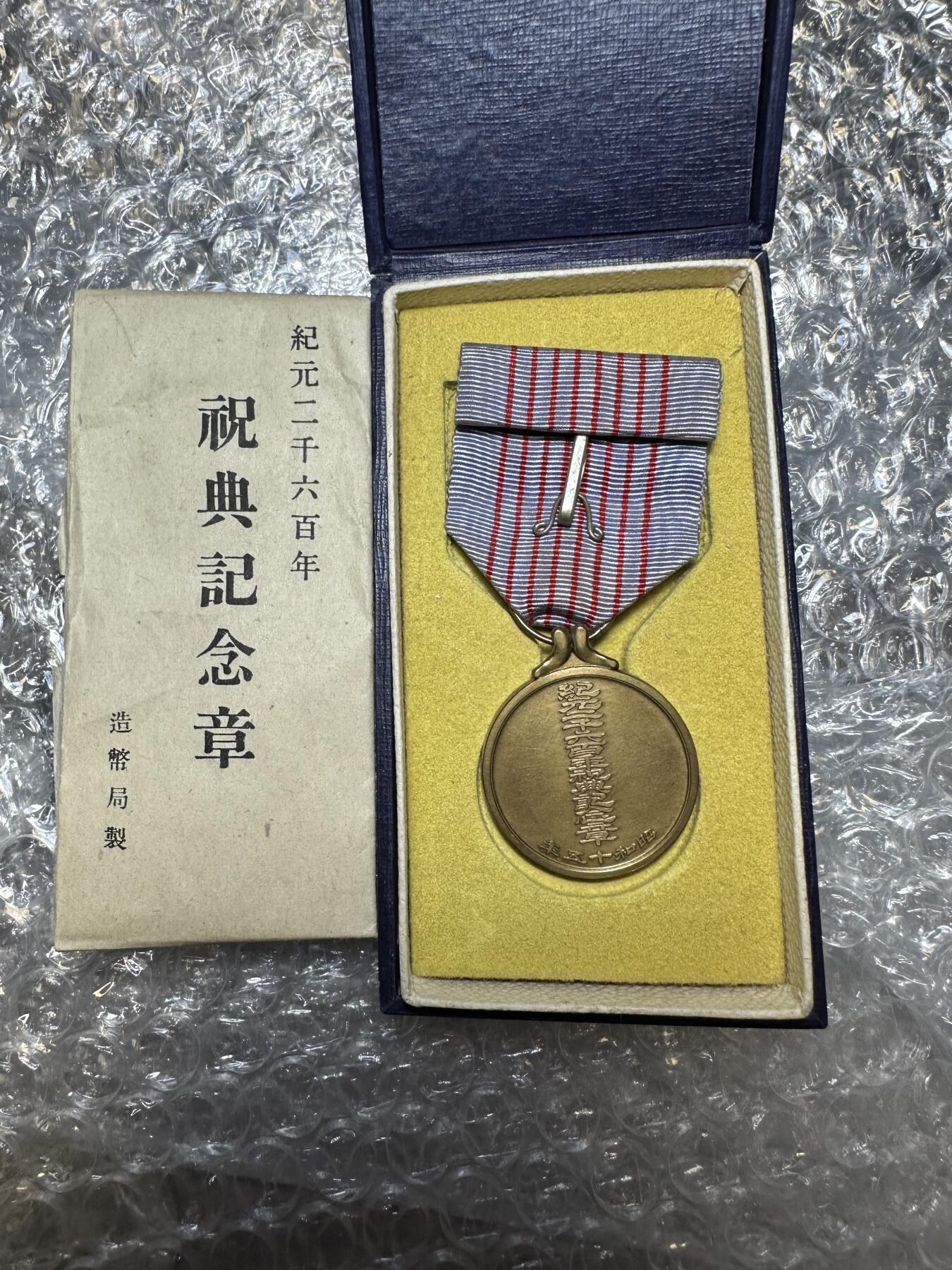 2025首场 世界钱币，章 纪元二千六百年祝典纪念章