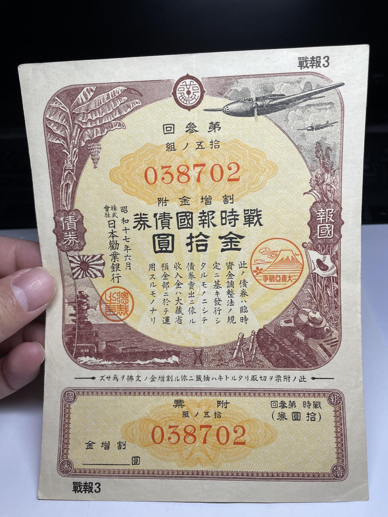 2024年集古藏今外币拍卖第十九期-第10场—（总第190拍-纸币专场），本期拍完结算一次，发货时间2-3天，休息几天后继续新的一期拍卖。 日本战时债券10元