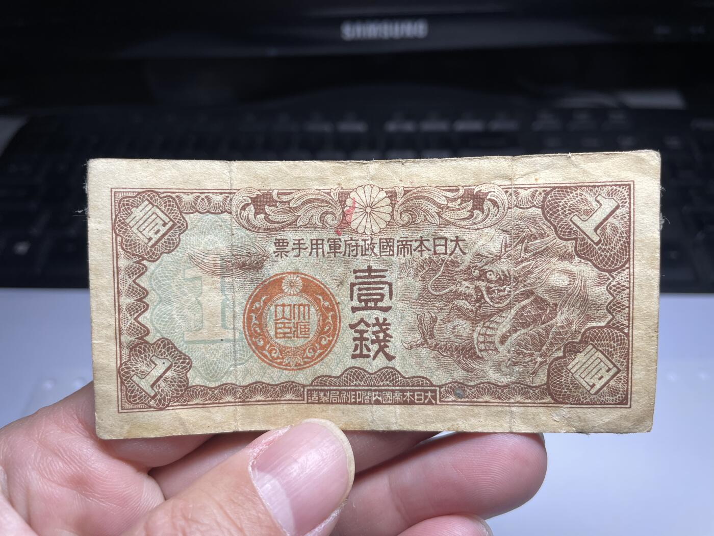 2024年集古藏今外币拍卖第十九期-第10场—（总第190拍-纸币专场），本期拍完结算一次，发货时间2-3天，休息几天后继续新的一期拍卖。 日本政府军用手票一钱