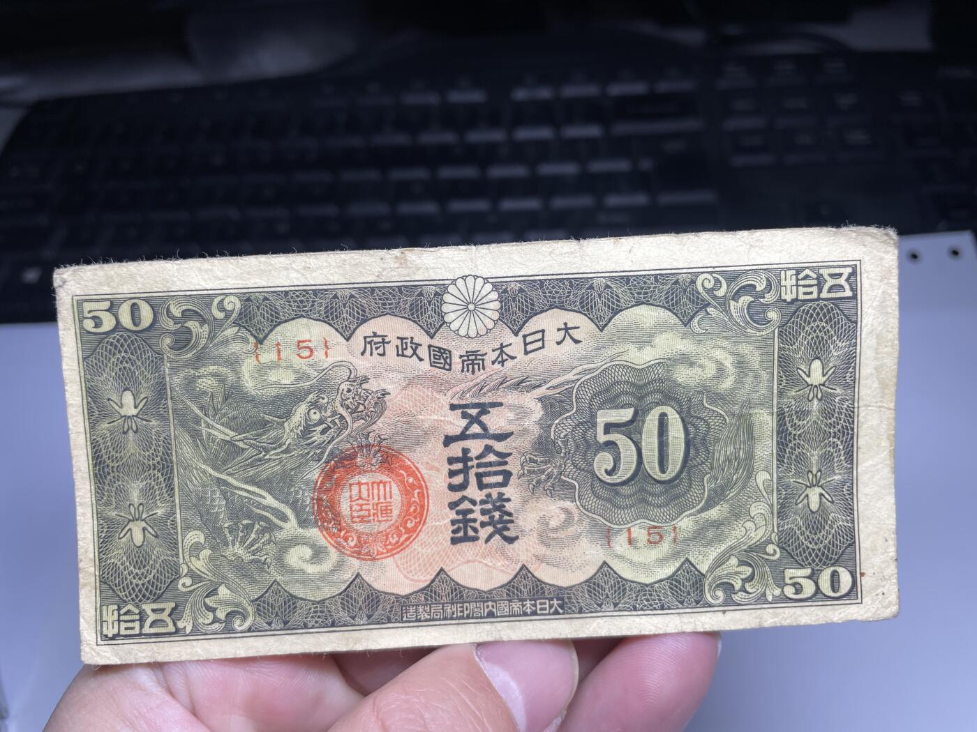 2024年集古藏今外币拍卖第十九期-第10场—（总第190拍-纸币专场），本期拍完结算一次，发货时间2-3天，休息几天后继续新的一期拍卖。 日本政府五十钱飞龙