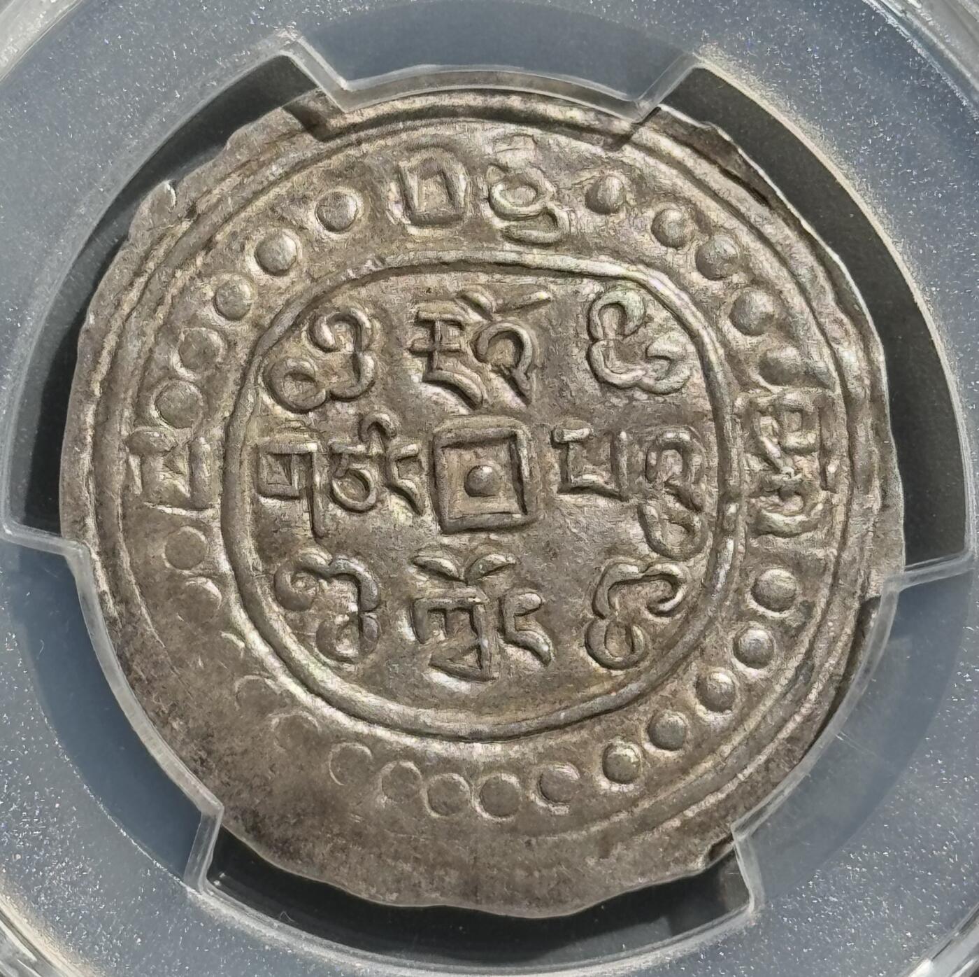 道光十六年宝藏 PCGS-AU58冠军分  
