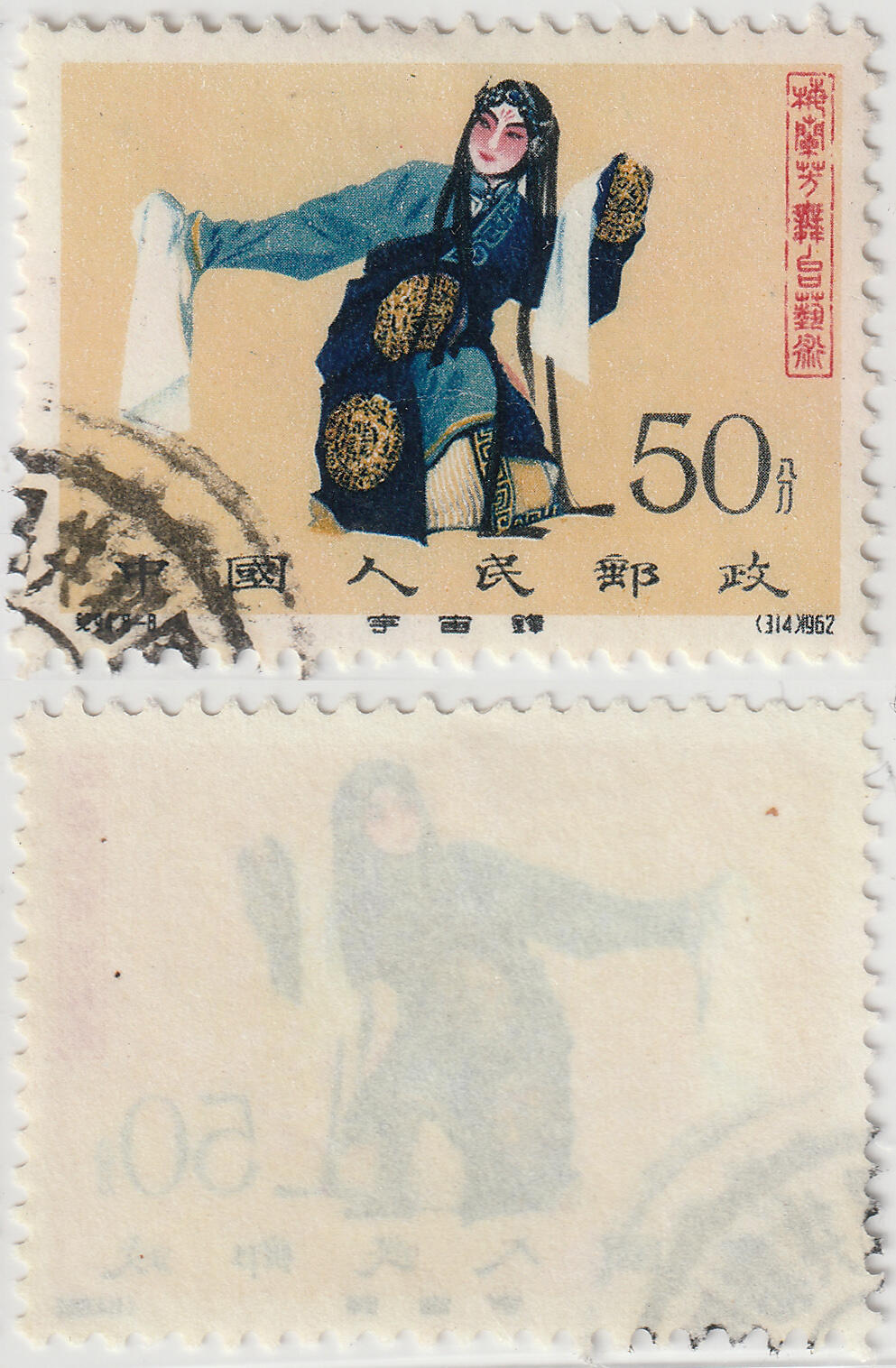 洪涛臻品批发群 精选邮票限时拍卖第八百四十六期  纪94梅兰芳50分信销全品 